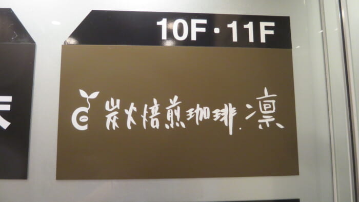 炭火焙煎珈琲・凛　案内