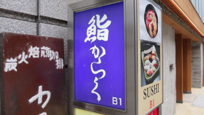 鮨 からく　入口