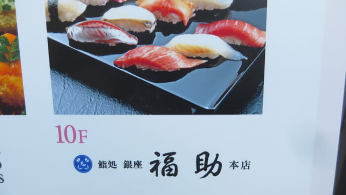 鮨処福助　案内
