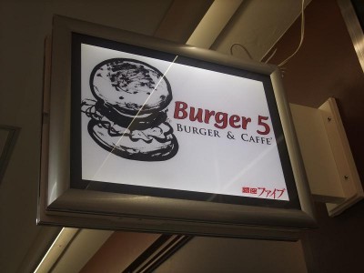 Burger 5　看板