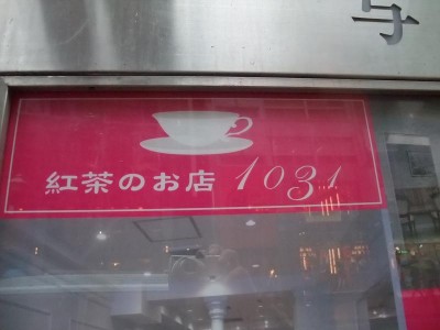 紅茶のお店１０３１　看板