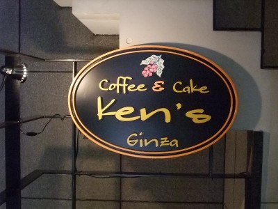Coffee&Cake Ken's　看板