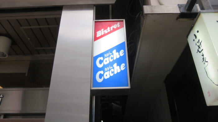 Bistrot Cache Cashe　外観