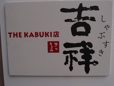 吉祥 THE KABUKI店　看板