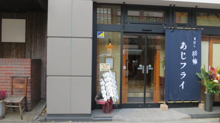 京ばし 松輪　外観