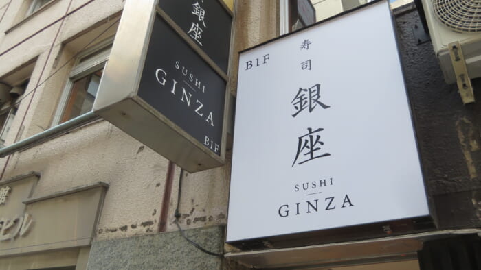 寿司 銀座　外観