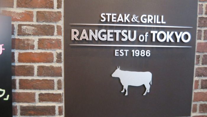 RANGETSU of TOKYO Steak&Grill　らん月１階