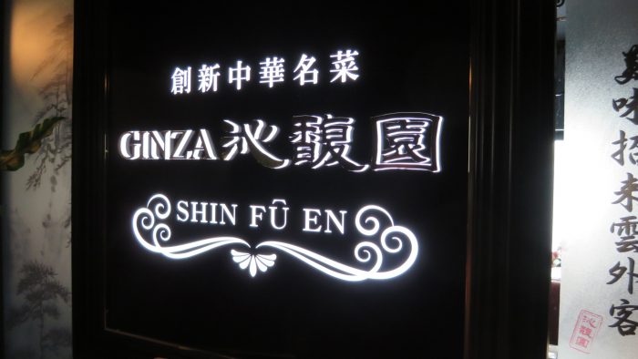 shinfuen　入口