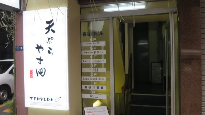 天ぷらやす田　入口
