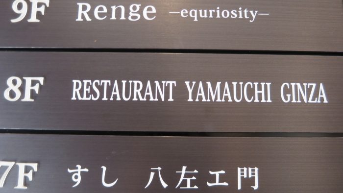 restaurant yamauchi 看板