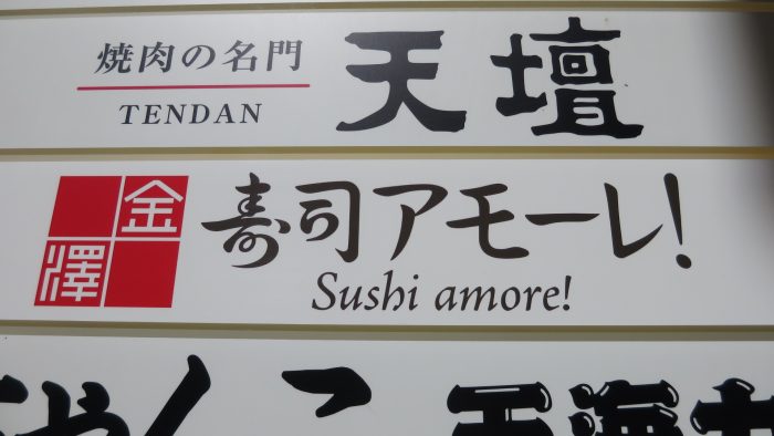 寿司アモーレ　看板