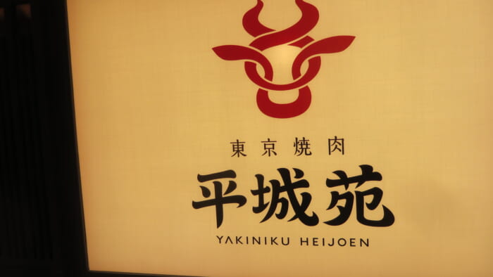 平城苑 銀座五丁目店　入口