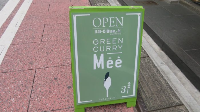 green curry mee　立て看板
