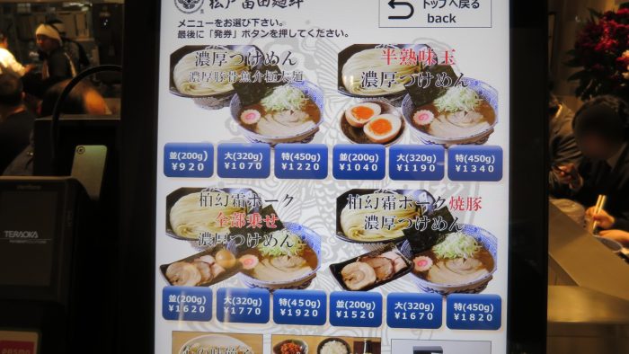 松戸富田麺絆　券売機