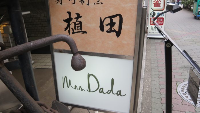 mrsdada　入口