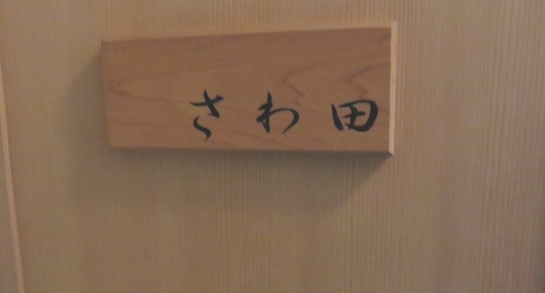 さわ田　入口