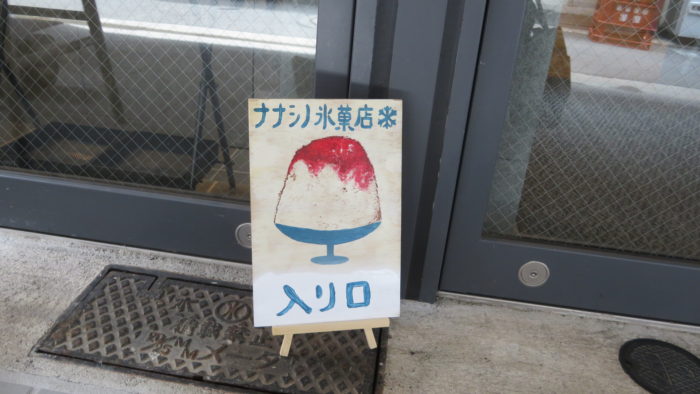 ナナシノ氷菓店　入口