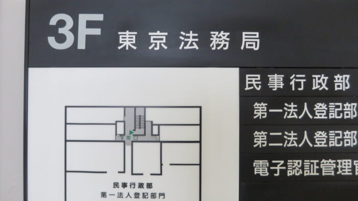 東京法務局　入口