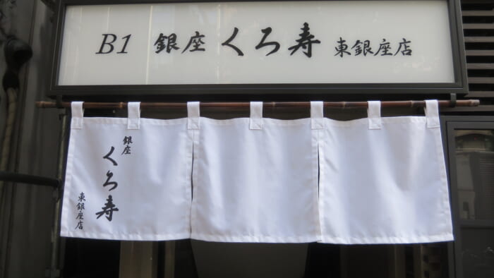くろ寿 東銀座店　外観