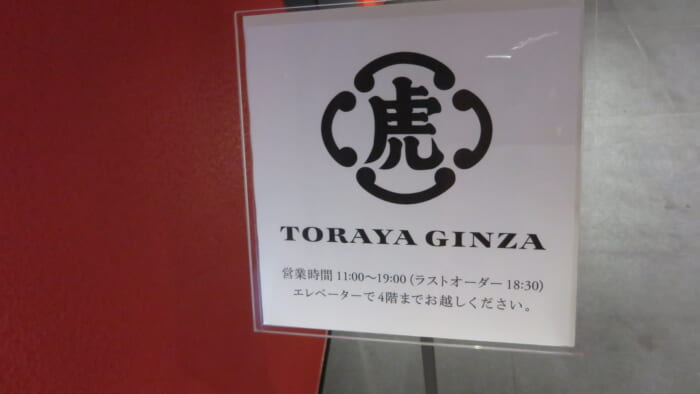 TORAYA GINZA 入口