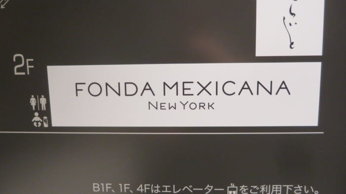 FONDA MEXICANA New York 案内