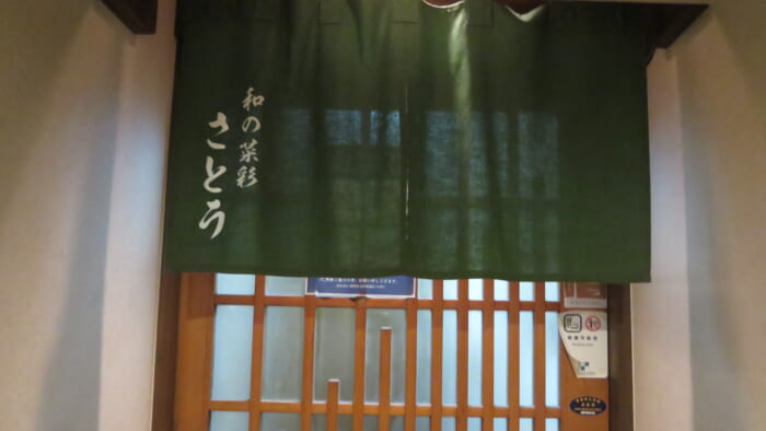 和の菜彩さとう　入口