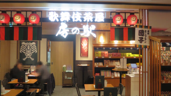 歌舞伎座茶屋 房の駅　外観