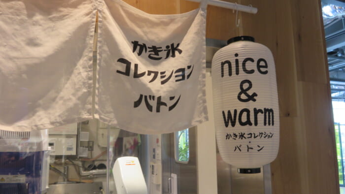 かき氷コレクション・バトン nice&warm　外観