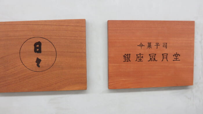 今菓子司 銀座風月堂　入口