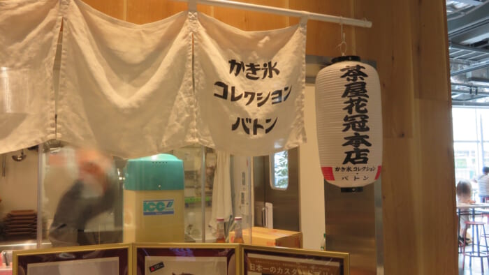 かき氷コレクション・バトン 茶屋花冠　外観