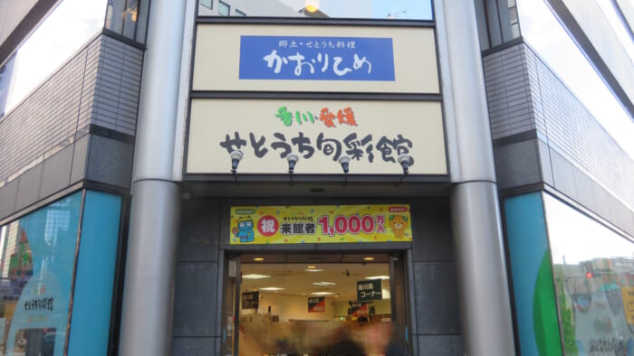 かおりひめ＠香川・愛媛せとうち旬彩館　外観