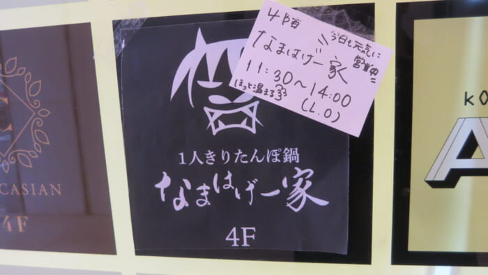 なまはげ一家　案内