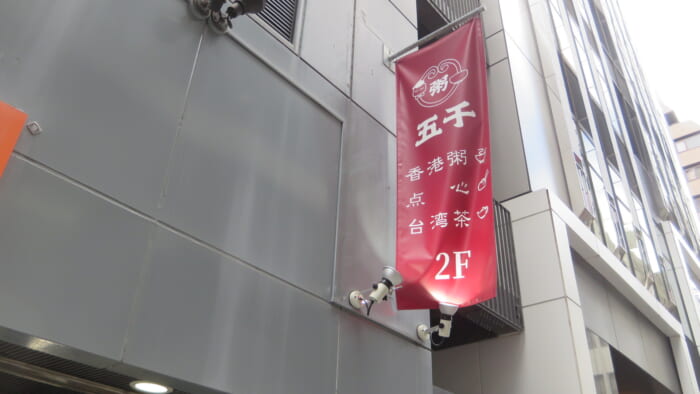 五千 銀座別邸　外観