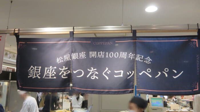銀座をつなぐコッペパン＠松屋　外観