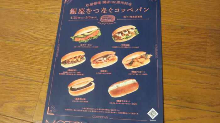 銀座をつなぐコッペパン＠松屋　メニュー