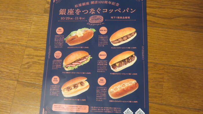 銀座をつなぐコッペパン＠松屋　メニュー