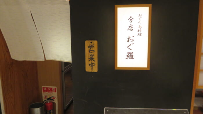 おぐ羅 分店　外観