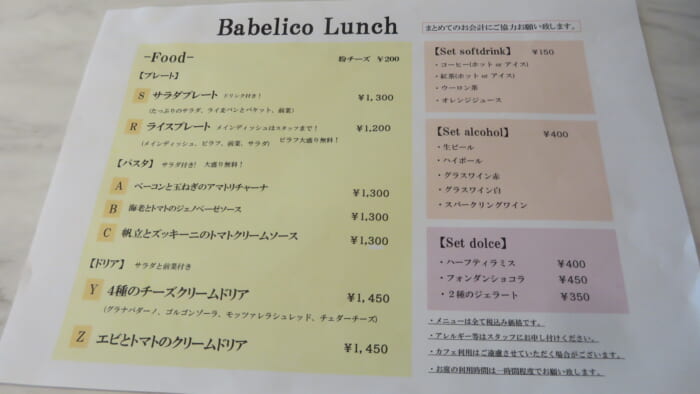 Babelico　メニュー