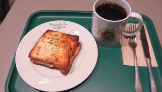 銀座　ホノルルコーヒー　クロックムッシュ