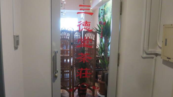 三徳堂茶荘　入口