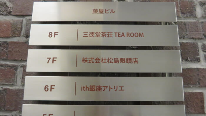 三徳堂茶荘　案内