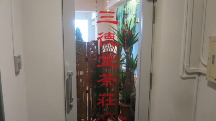 三徳堂茶荘　入口