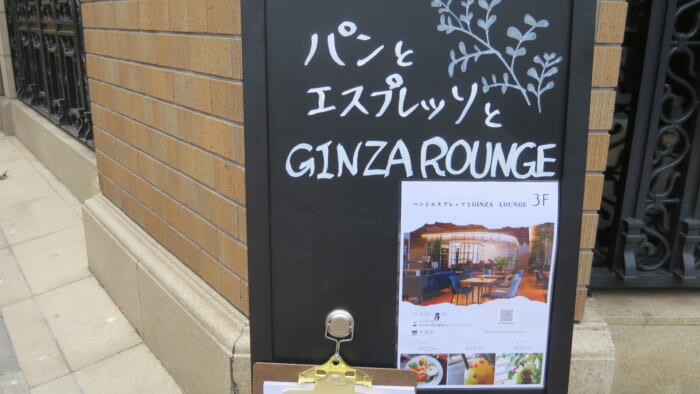 パンとエスプレッソとGINZA LOUNGE　看板