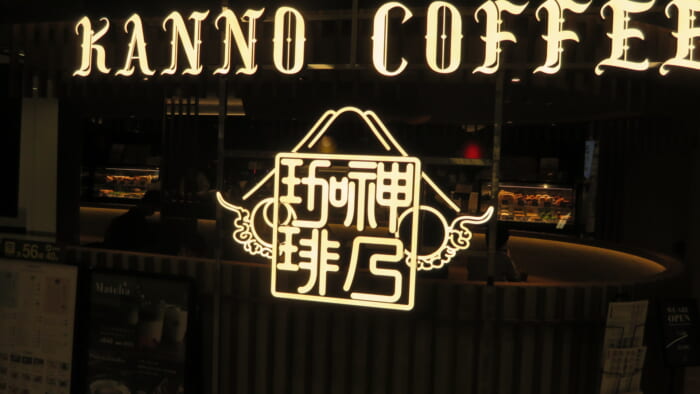 神乃珈琲　外観