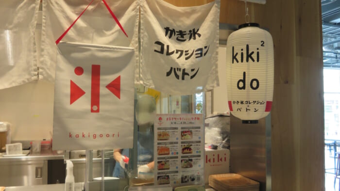 かき氷コレクション・バトン kiki² do　外観