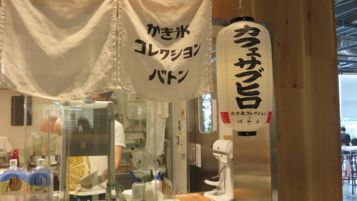 かき氷コレクション・バトン カフェサブヒロ　外観