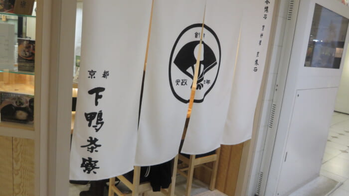 下鴨茶寮＠松屋　外観