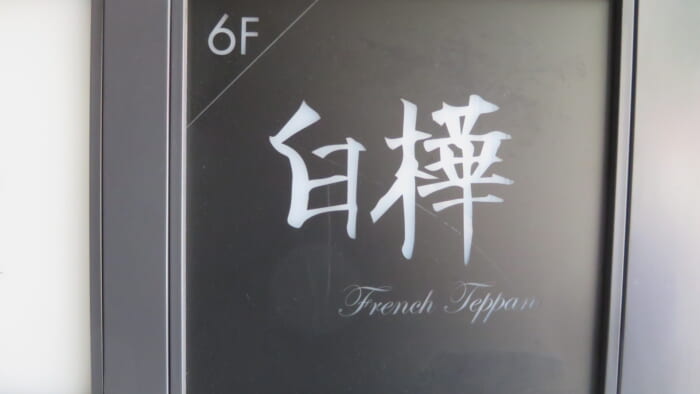 白樺　案内