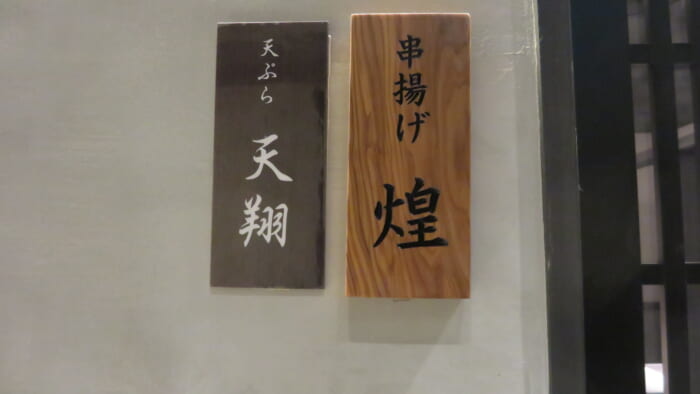 天ぷら天翔　入口