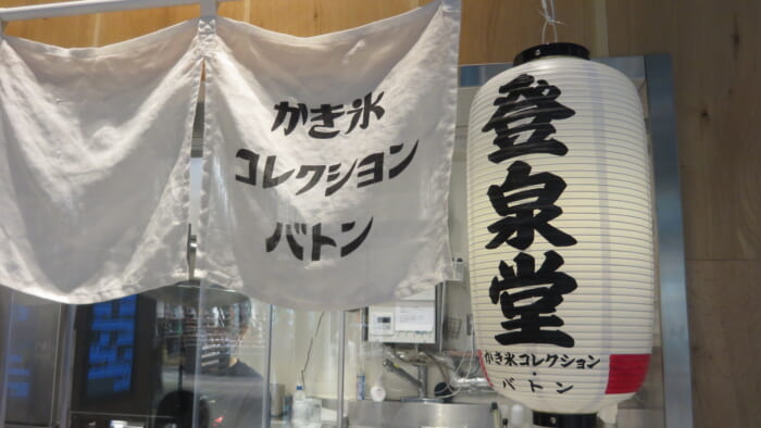 かき氷コレクション・バトン 登泉堂　外観